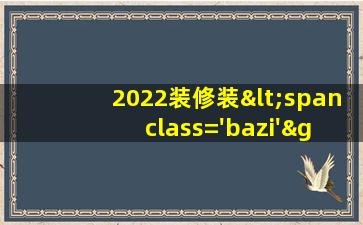 2022开工吉日查询9月份<span class='bazi'> 🍀 </span>